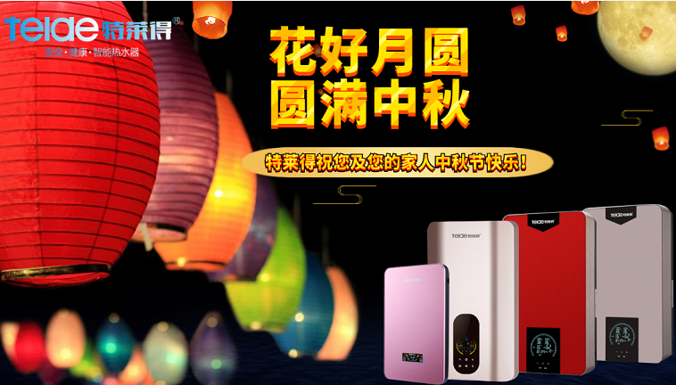 中秋夜，沐浴在同一片月光下，舉家團(tuán)圓，闔家歡樂！