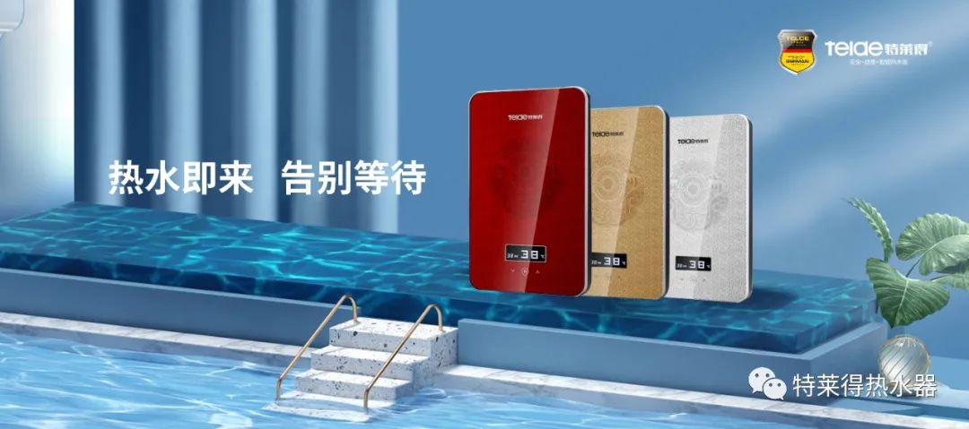 特萊得 | 論如何用一臺熱水器，24小時溫暖全家人？