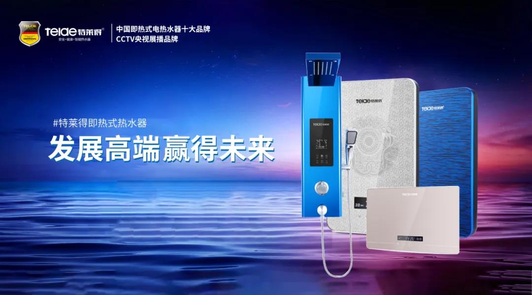 特萊得熱水器 | 布局品質(zhì)戰(zhàn)略 贏得未來勝算！