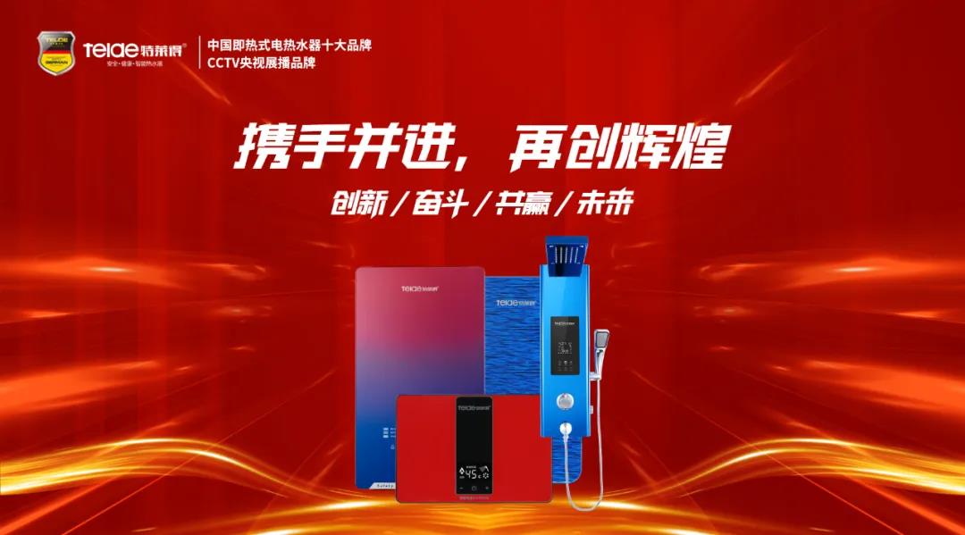 特萊得熱水器 | 同舟共濟(jì)，筑夢遠(yuǎn)航，2022再創(chuàng)輝煌！