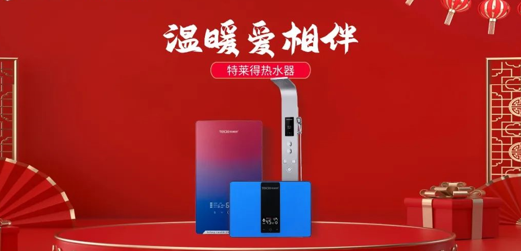 特萊得熱水器 | 新年將至，禮物該如何選？